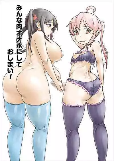 Minna Niku Onaho ni Shite Oshimai!