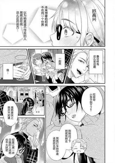 naitemo zettai, yamete yan nē ~ erīto danshi no dekiai kōryaku 1 | 即使哭了、也絕對不會停下來~精英男子的溺愛攻略~ 1