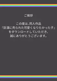 巨漢に売られた可愛くなりたかった子(男)