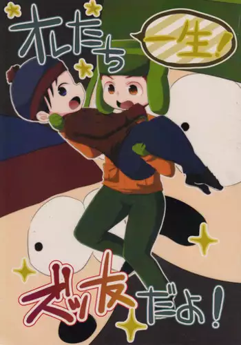 (C89) [Crystal Boy, Wanriky (Kumaneko, Wanriky)] Ore-tachi Isshou! Zuttomo da yo! (South Park) [English] [SMDC]