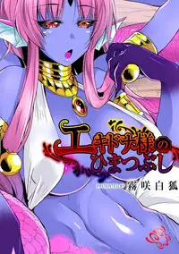 [Kirisaki Byakko] Echidna-sama no Himatsubushi Dai Ni Soume [Chinese] [肉包汉化组]