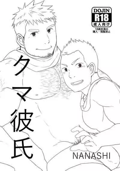 [NANASHI (Nil)] Kuma Kareshi [Chinese] {日曜日汉化} [Digital]