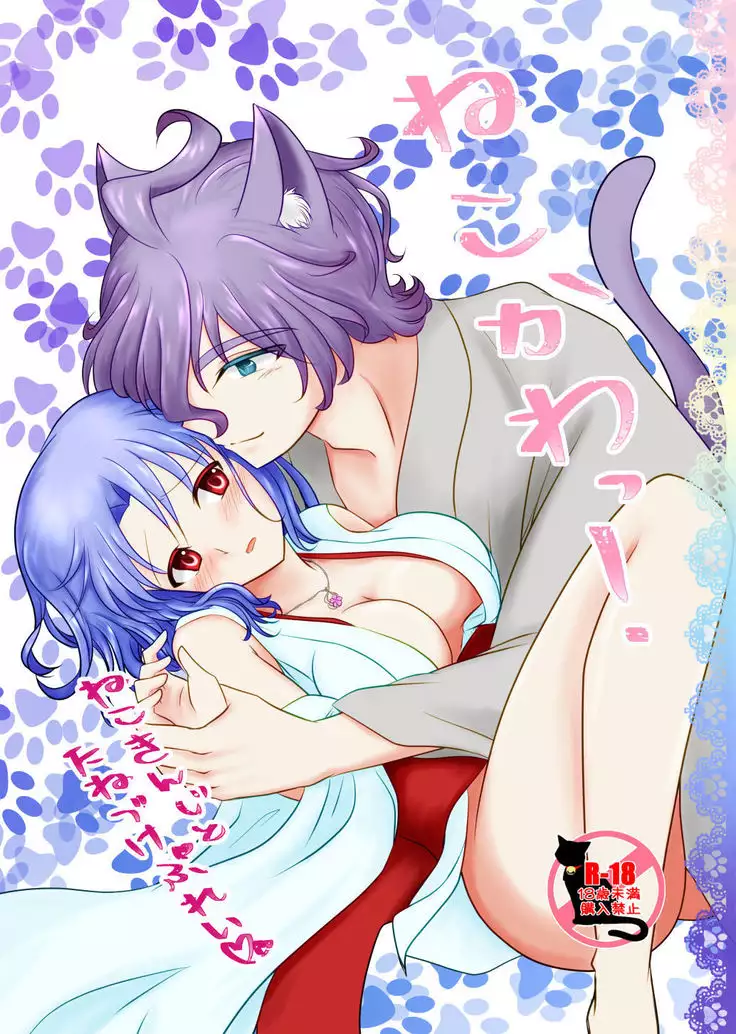 ねこかわっ!