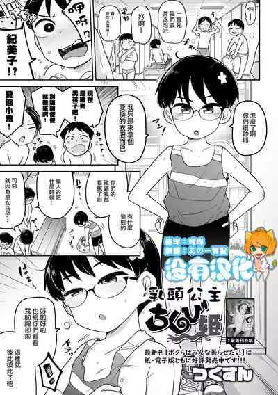 Chikubi Hime | 乳頭公主