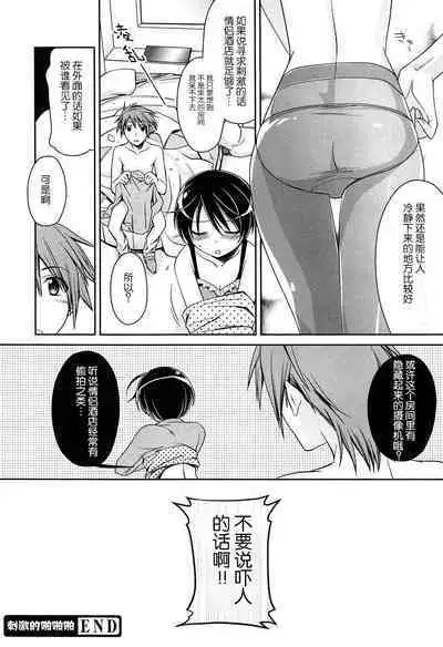 Shigeki-teki shichuēshon | 刺激的啪啪啪