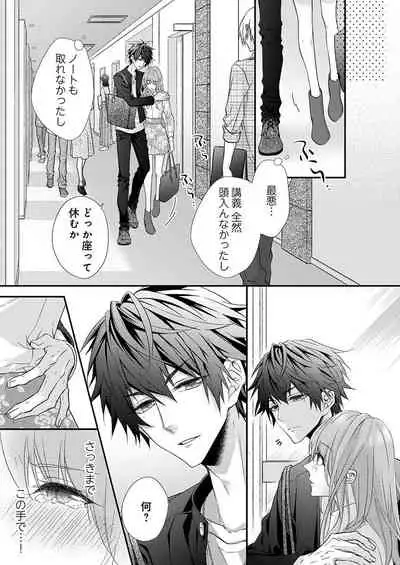 バレずにイケたらご褒美やるよ～授業中､机の下で彼の指が…～ 第1-9話