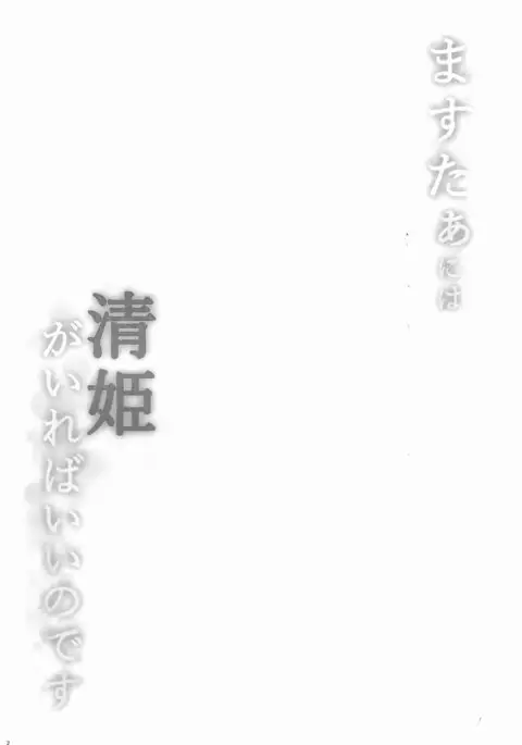 Master ni wa Kiyohime ga Ireba Ii no desu