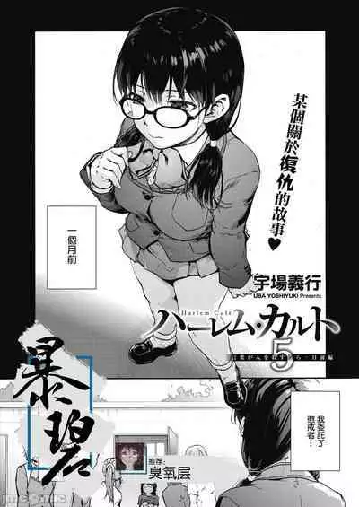 ハーレム・カルト side HAREM［中國翻譯］[ DL 版］