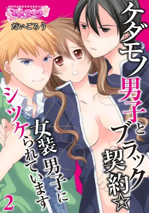 kedamono danshi to black keiyaku ☆jousou danshi ni shitsukerareteimasu (2）