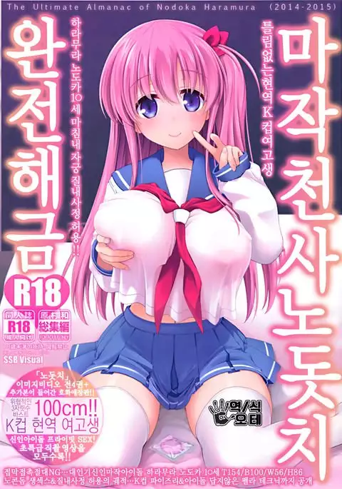 Mahjong Tenshi Nodocchi Kanzen Kaikin Tokubetsuhen