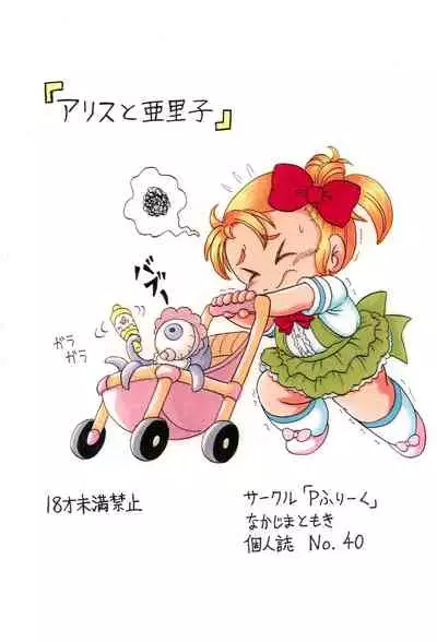(Puniket 40) [P Freak (Nakajima Tomoki)] Arisu to Arisu