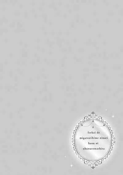 i sekai de migawari hime ni nari haō ni ubawa remashita | 在异世界成为了替身公主被霸王掳走了 1-6