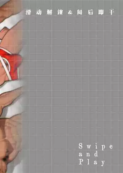 [Yumebuta Bokujo(Arima Bn)]Swipe and play｜滑动解锁阅后即干[Chinese] [马栏山汉化&桃紫汉化] [Decensored]