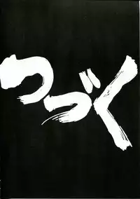 (C60) [Cha Cha Cha Brothers, Rupinasu Touzokudan (Yokoyama Chicha)] Ginrei Hon XI (Giant Robo)