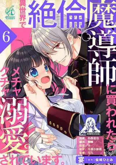 [Utage / Senzaki Hitomi] i sekai de zetsurin madō-shi ni kawa retara mechakucha dekiai sa rete imasu. | 在异世界被非凡的魔导师买下的话会被异常宠爱。 1-7 [Chinese] [莉赛特汉化组]