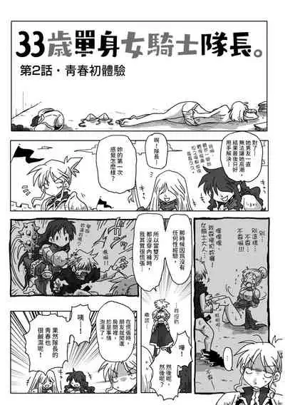 33-sai Dokushin Onna Kishi Taichou | 33歲單身女騎士隊長。