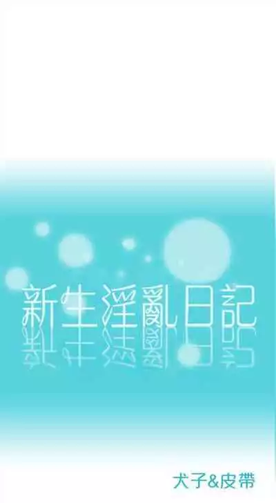 新生日记 1-61 中文翻译(完结)