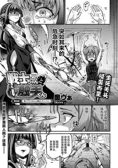 [Okuva] Senshi-chan to Shokushu-kun Ch. 4 tsumibito Abi-chan to Tanenashi Dexi-kun (COMIC GAIRA Vol. 18) [Chinese] [肉包汉化组] [Digital]