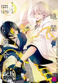 (Senka no Toki) [Sousutai (Kitsuwo)] Tojime Hirakime | 瞋闔離合 (Touken Ranbu) [Chinese] [月下鶴吟漢化組]