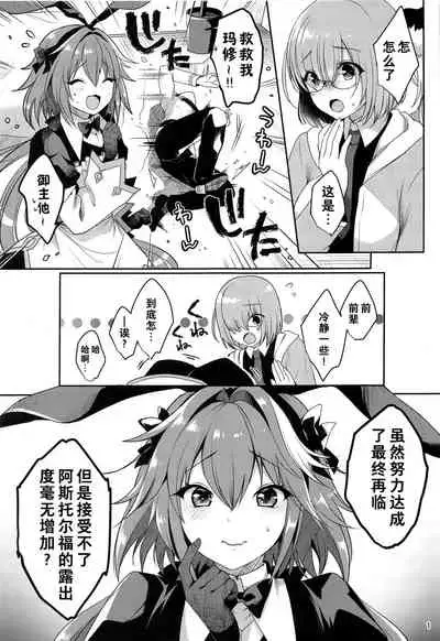 Master no Youbou de Saishuu Sairin ga Ero Ishou ni Natte Shimatta Astolfo-kun | 由于御主的期望,阿斯托尔福的最终再临变成了色情服装