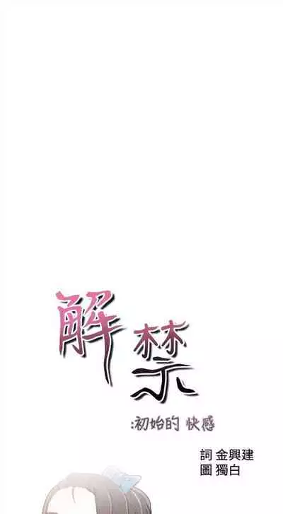 解禁：初始的快感1-103 中文翻译（完结）