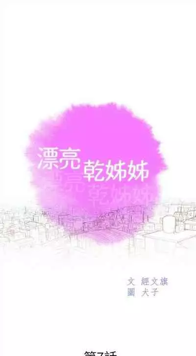漂亮干姐姐 1-74 中文翻译 (更新中)