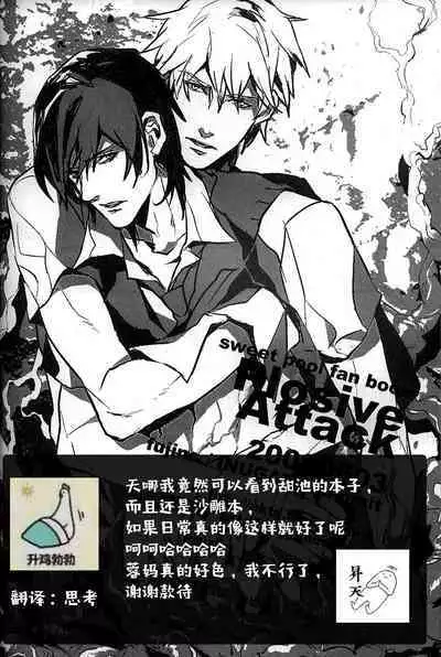 [INUGATA SUMMIT (Fujino)] Plosive Attack (Sweet Pool) | 爆发攻击 [Chinese] [莉赛特汉化组]