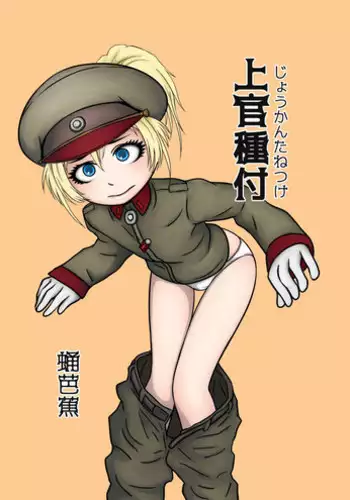[TheKamomes (Sanagi Banana)] Joukan Tanetsuke (Youjo Senki)