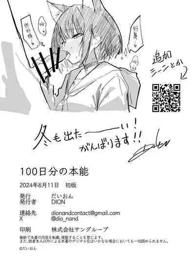 100 Nichi Bun no Honnou | 100日分量的本能
