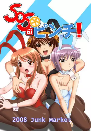 (C74) [Junk Market (Hinori, K-1)] SOS-dan Dai-Pinch! (Suzumiya Haruhi no Yuuutsu)