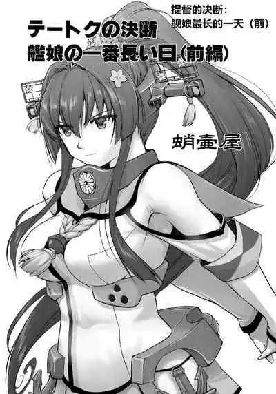 (C96) [Takotsuboya (TK)] Teitoku no Ketsudan Kanmusu no Ichiban Nagai Hi (Zenpen) | 提督的决断: 舰娘最长 的一天 (前) (Kantai Collection -KanColle-) [Chinese] [机翻]