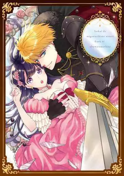 i sekai de migawari hime ni nari haō ni ubawa remashita | 在异世界成为了替身公主被霸王掳走了 1-6