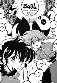(CR23) [Heroes Factory (Fujimoto Hideaki)] Rumic Miracle (Inuyasha, Ranma 1/2, Urusei Yatsura)