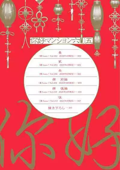 イ尓好(ニイハオ)マンション605 【電子限定特典付き】