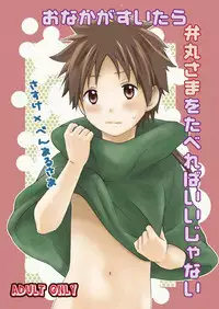 [Ibushi (Take Itsuki)] Onaka ga Suitara Benmaru-sama o Tabereba ii ja nai (Sengoku Basara)