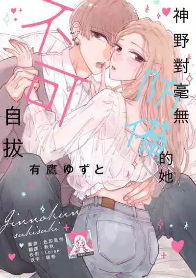[Aritaka Yuzuto] Kamino-kun wa Suki darake na Kanojo ga Suki sugiru | 神野对毫无防备的她不可自拔 1-2 [Chinese] [莉赛特汉化组]