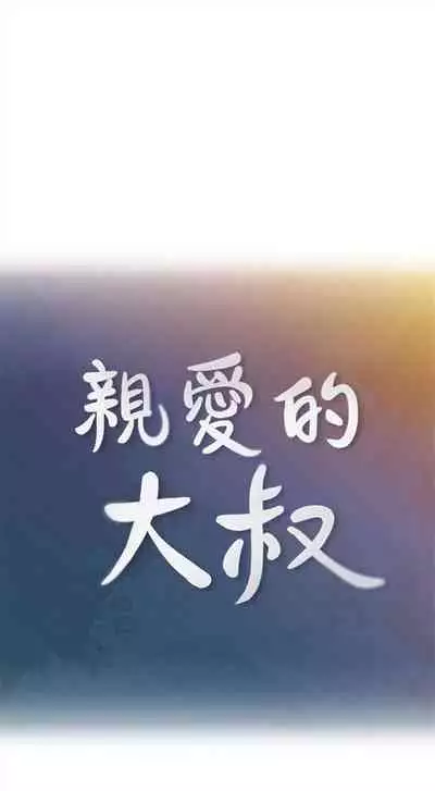(週4)親愛的大叔 1-33 中文翻譯(更新中)