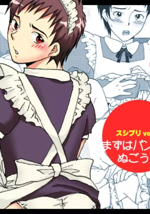 Maid Seiji-kun, Mazuwa Pants o Nugou ka.