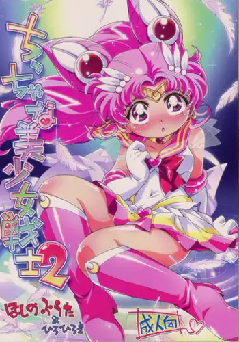 (Puniket 23) [Puchi-ya (Hiro Hiroki, Hoshino Fuuta)] Chiccha na Bishoujo Senshi 2 (Bishoujo Senshi Sailor Moon)