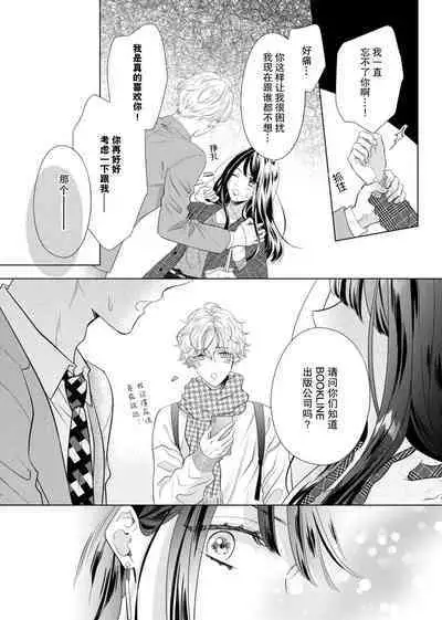 [Haruna somali] 'ore no koro, sukideshou?' 10-Nen-buri ni saikai shita kare, awaku amai hitomi wa watashi o toraete hanasanai… | 「你是、喜欢我的吧？」10年后重逢的他、浅色甜美的眼眸将我俘获无法分离 (Sai ai ribido ~ mo nigasanai, takaburu Karada) [Chinese] [莉赛特汉化组]