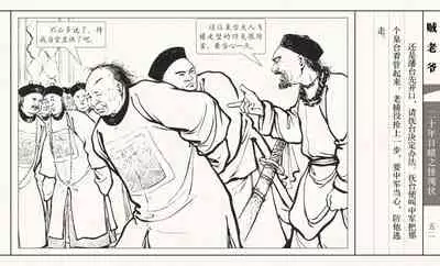 二十年目睹之怪现状 贼老爷 江栋良 上海人民美术出版社