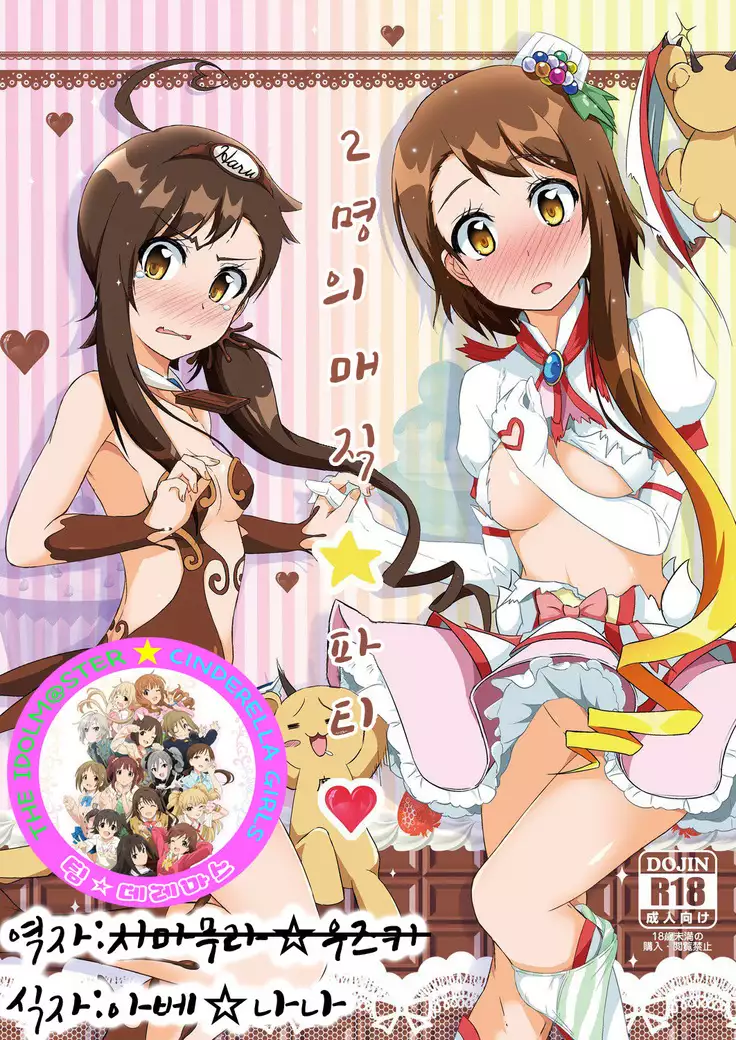 Futari no MagicParty / 2 명의 매직파티