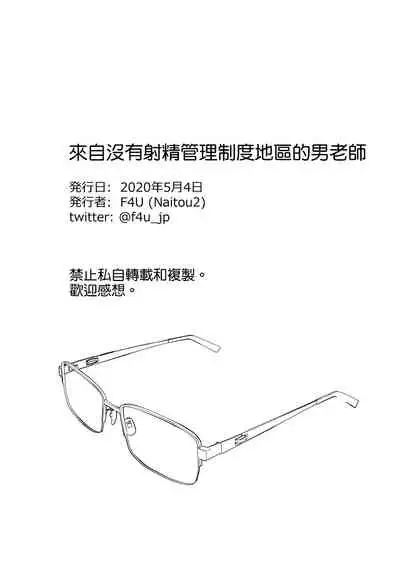 Shasei Kanri Seido no Nai Ken kara Kita Otoko no Sensei 丨來自沒有射精管理制度地區的男老師