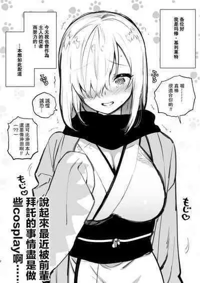 [Yuzuya (Yuzuha)] Yuzuya Kaijou Gentei Hon 2018 Natsu Mash to Cosplay Pakopako Hen | 和瑪修cosplay的啪啪啪篇 (Fate/Grand Order) [Chinese] [Digital]