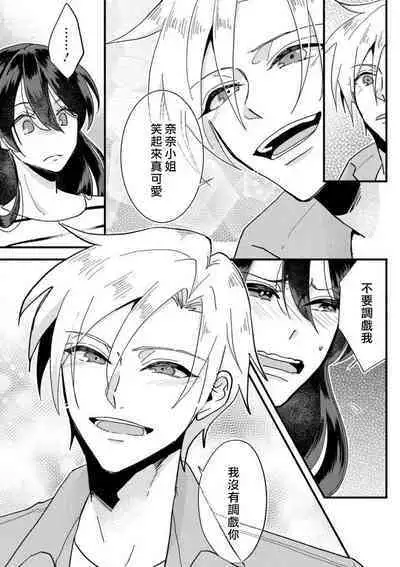 kare no namida ni nurasa rete nanasan wa mesomeso danshi ni osowa retai! | 败在他的眼泪攻势下 奈奈大小姐想被哭唧唧的男子推倒！ 1