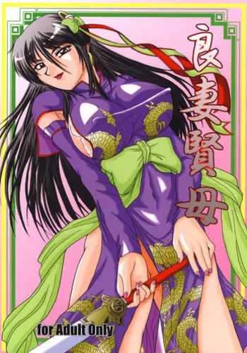 (SC35) [Zvizva (Forester)] Ryousaikenbo (Sangokushi Taisen)