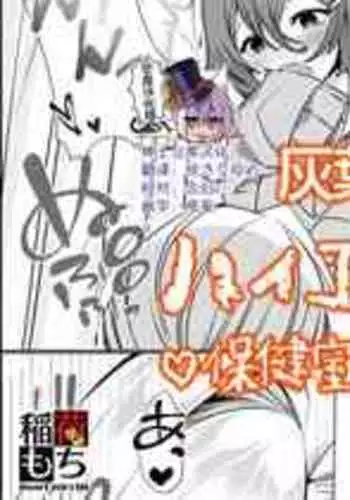 [Haiba, Inari Mochi] Hyena Futa Musume Hokenshitsu no Midarana Seikatsu Jijou Collab Manga [Chinese] [??????]