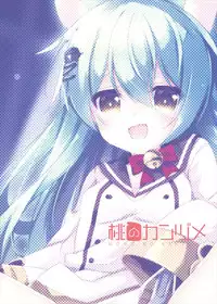 (C93) [Momo no Kanzume (Nanamomo Rio)] Akashi no Omise no Kakushi Item | 明石商店里的隐藏秘密道具 (Azur Lane) [Chinese] [嘶——啪——汉化AI]