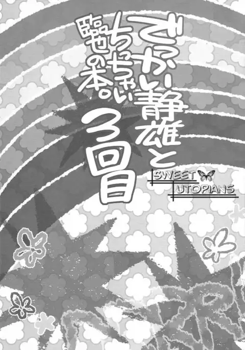 Dekkai Shizuo to Chicchai Rinnari no Hon. 3-kaime