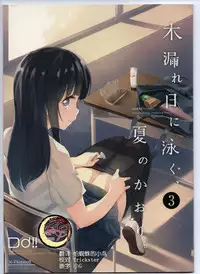 (C93) [DROP DEAD!! (Minase Syu)] Komorebi ni Oyogu, Natsu no Kaori. 3 [Chinese] [寂月汉化组]